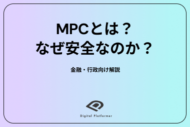 MPCとは？金融・行政機関のためのマルチパーティ計算 入門白書