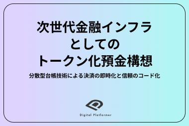 『次世代金融インフラとしてのトークン化預金構想』